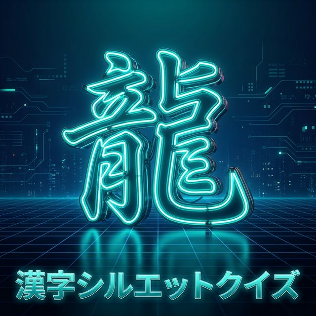 漢字シルエットクイズ