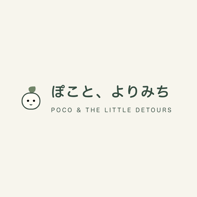 ぽこと、よりみち